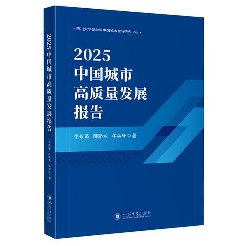 【新华正版】 2025中国城市高质量发展报告 四川大学出版社 四川大学出版社 牛永革 薛骄龙 牛羿轩