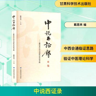 【新华正版】 中说西证录——戴恩来中西会通临证思路举隅 戴恩来 编 甘肃科学技术出版社