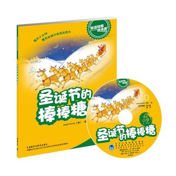 【新华正版】 圣诞节的棒棒糖适合小学五六年级英语短篇连连看配光盘 美普罗克特 外语教学与研究出版社