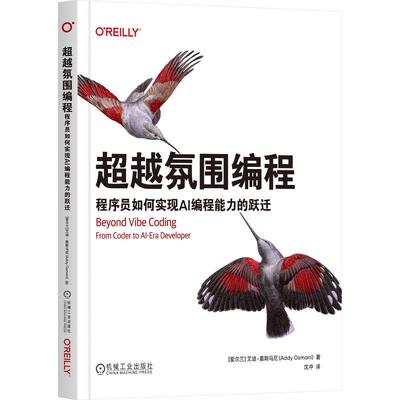 【新华正版】 超越氛围编程程序员如何实现AI编程能力的跃迁     [爱尔兰]艾迪奥斯马尼     氛围编程 Vibe Coding AI编程 机械工