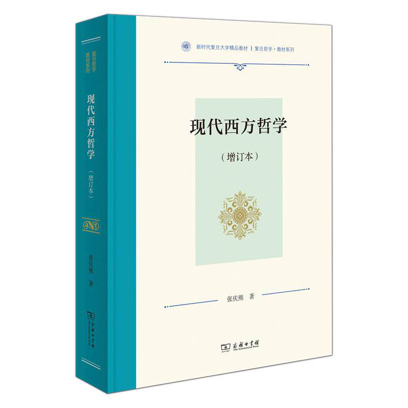 【新华正版】 现代西方哲学增订本（复旦哲学教材系列） 张庆熊 商务印书馆
