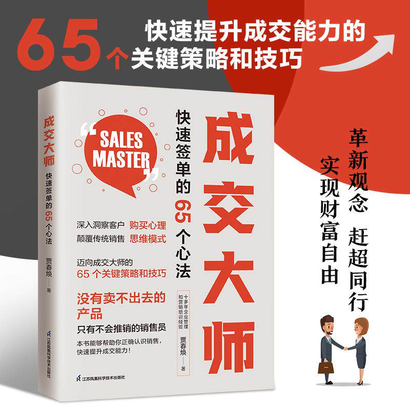 【新华正版】 成交大师 快速签单的65个心法 （新） 市场营销企业管理类书籍 颠覆传统销售思维 深入洞察客户购买心理 销售致胜小