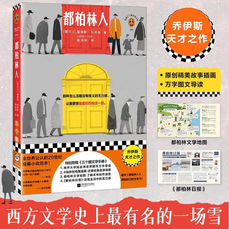【新华正版】 都柏林人 西方文学史上最有名的一场雪“整个爱尔兰都在下雪” 南开名师导读 原创精美插画 都柏林日报拉页 读客三个