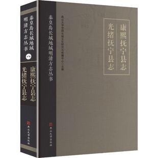 【新华正版】 康熙抚宁县志 光绪抚宁县志 燕山大学出版社 燕山大学中国长城文化研究与传播中心 主编 编