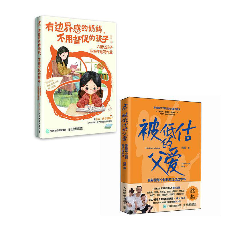 【新华正版】 有边界感的妈妈不用督促的孩子+被低估的父爱真希望每个爸爸都读过这本书（当当套装2册） 人民邮电出版社 项目 闫鹏