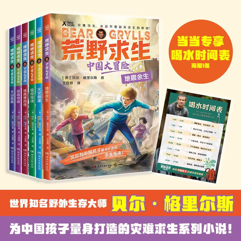 【新华正版】 荒野求生中国大冒险（6册）野外生存大师贝尔为中国孩子量身打造的灾难求生 湖南文艺出版社 英贝尔格里尔斯著王欣婷