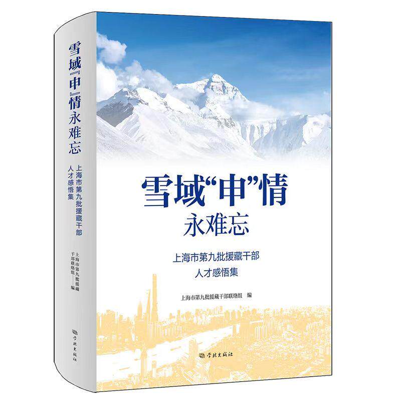 【新华正版】 雪域“申”情永难忘 上海市第九批援藏干部联络组编 学林出版社