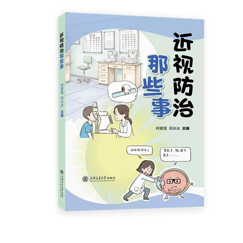 【新华正版】 近视防治那些事 儿童近视 预防 赠视力检查表 柯碧莲倪冰冰 上海交通大学出版社