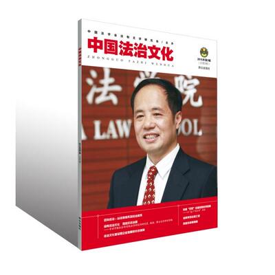 【新华正版】 中国法治文化（2015年第3辑） 群众出版社 中国法学会法制文学研究会