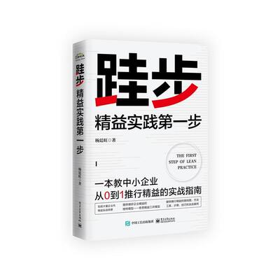 【新华正版】 跬步精益实践第一步 电子工业出版社 杨廷旺