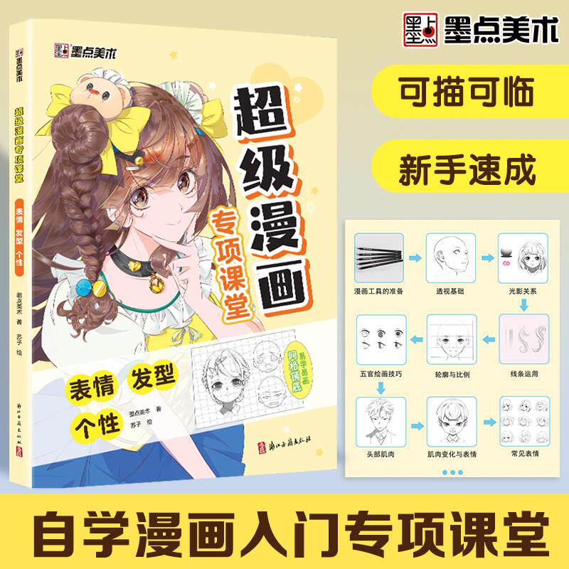 【新华正版】 墨点美术 超级漫画专项课堂表情 发型个性手绘描摹本描绘线描画画基础自学教程绘画素描临摹卡通画册 墨点美术 著