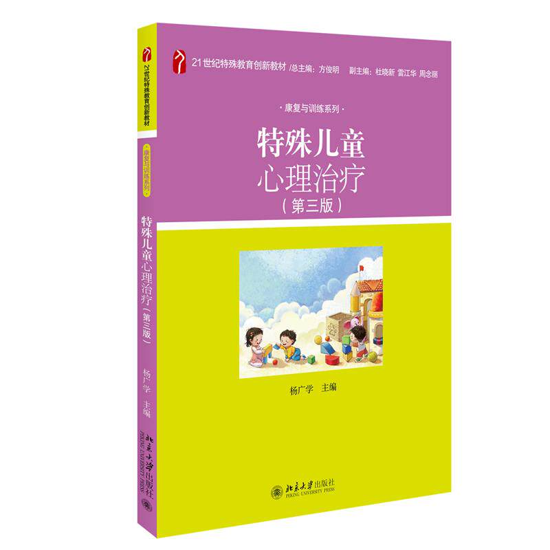 【新华正版】 特殊儿童心理治疗（第三版）21世纪特殊教育创新教材康复与训练系列 杨广学 杨广学 著 北京大学出版社