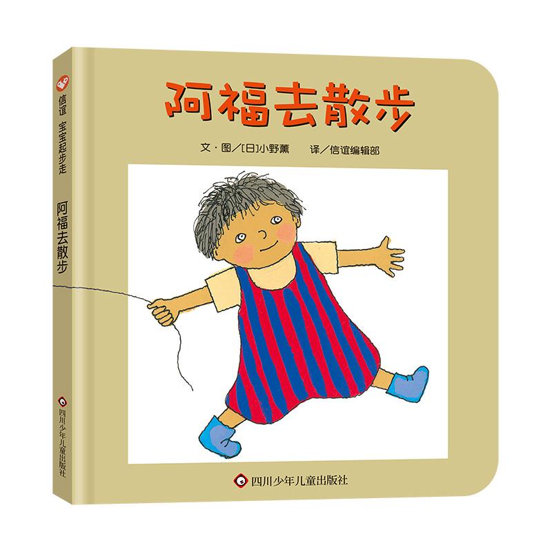 【新华正版】 阿福去散步（0-3岁） 信谊宝宝起步走 作绘者日小野薰 四川少年儿童出版社