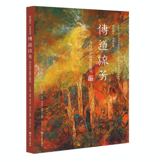 【新华正版】 传道流芳——苏百钧作品理法探究 四川美术出版社 芦春梅 刘煜 廖卉珏 董世君