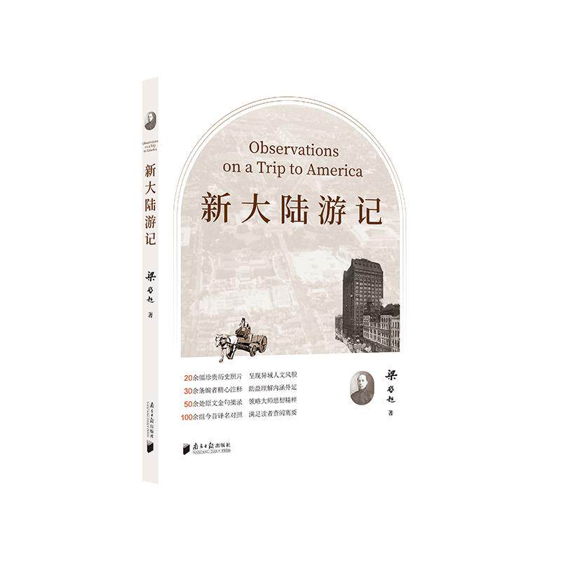 【新华正版】 新大陆游记 梁启超 广东南方日报出版社