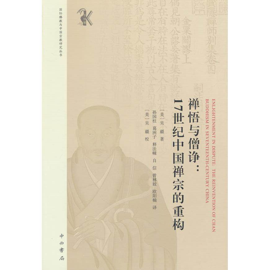 【新华正版】 禅悟与僧诤17世纪中国禅宗的重构 中西书局 美吴疆 著