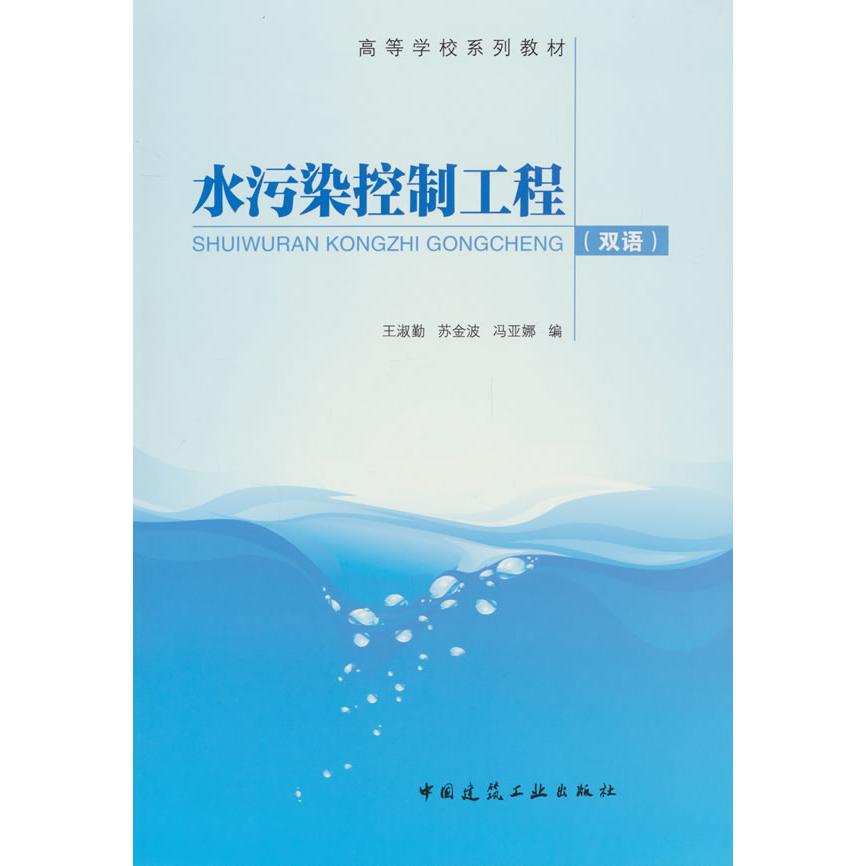 【新华正版】 水污染控制工程（双语）（赠教师课件） 王淑勤 苏金波 冯亚娜 编 中国建筑工业出版社