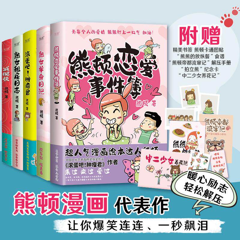 【新华正版】 熊顿漫画作品集十周年纪念版滚蛋吧肿瘤君+减肥侠+熟女租房日志+熟女单身日记+熊顿恋爱事件簿（人物图像+对话框文字