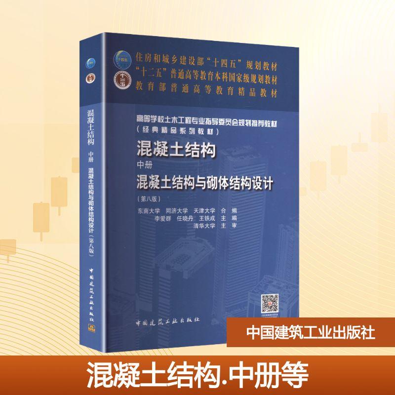 【新华正版】 混凝土结构 中册 混凝土结构与砌体结构设计（第八版）（赠教师课件含数字资源） 中国建筑工业出版社 东南大学同济