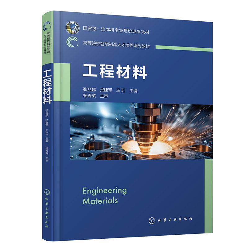 【新华正版】 工程材料张丽娜 化学工业出版社 张丽娜张建军王红 主编
