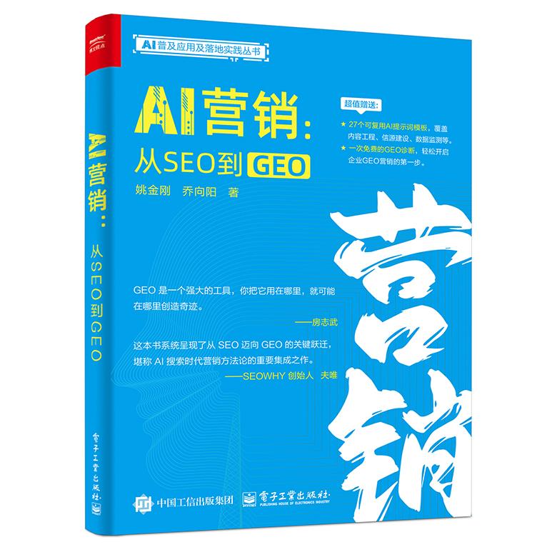 【新华正版】 AI营销从SEO到GEO 电子工业出版社 姚金刚 乔向阳