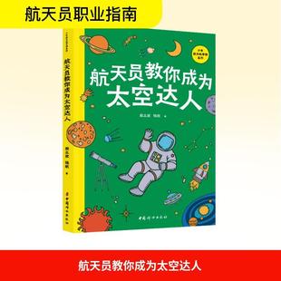 段立欣錢航 著 社 中國婦女出版 新華正版 航天員教你成為太空達人