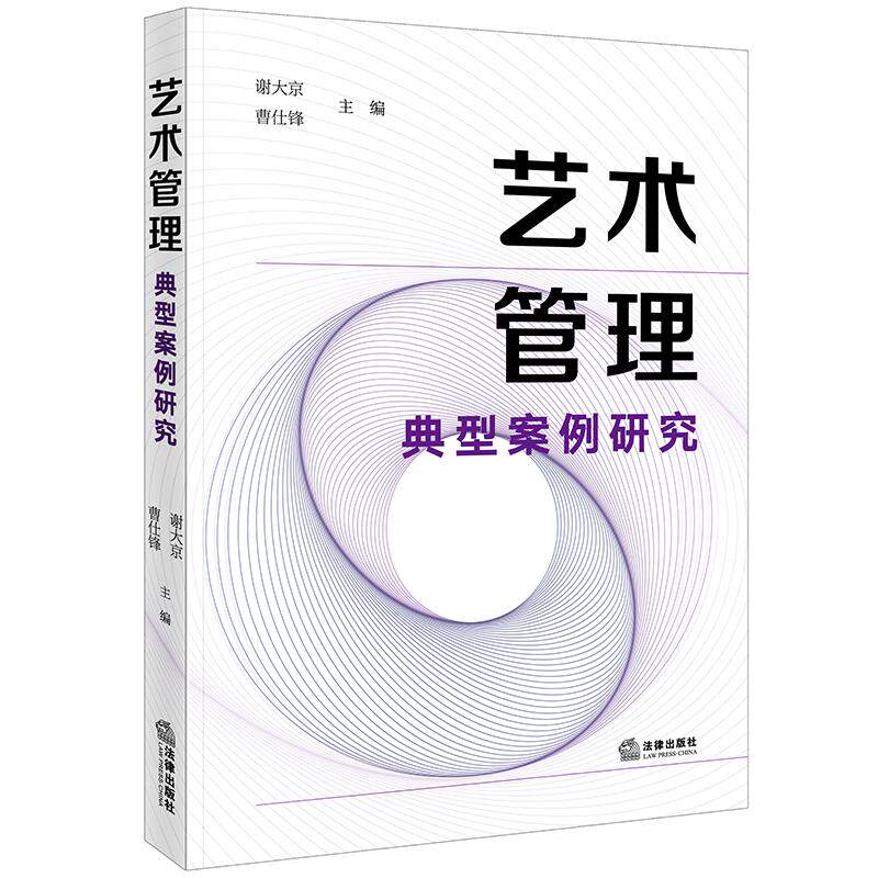 【新华正版】 艺术管理典型案例研究 谢大京曹仕锋 法律出版社