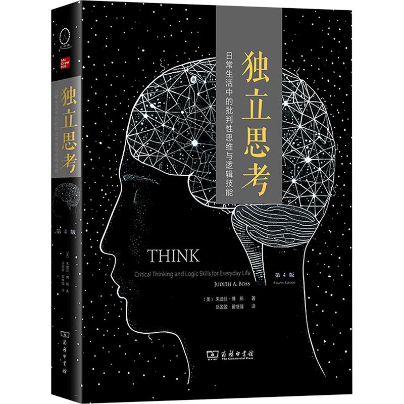 【新华正版】 独立思考 日常生活中的批判性思维与逻辑技能 第4版 美朱迪丝博斯 著 岳盈盈翟继强 译 商务印书馆