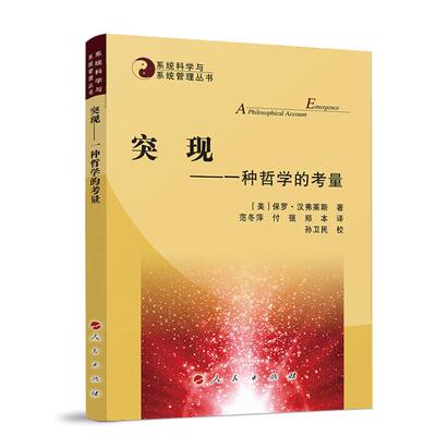 【新华正版】 突现—— 一种哲学的考量—系统科学与系统管理丛书 美保罗汉弗莱斯 著 人民出版社
