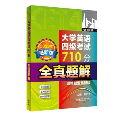 【新华正版】 大学英语四级考试710分全真题解 外语教学与研究出版社 张四友等