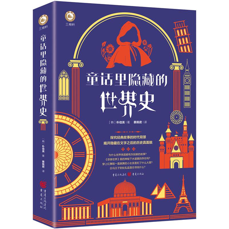 【新华正版】 童话里隐藏的世界史（平装） 重庆出版社 蔡佩君  译