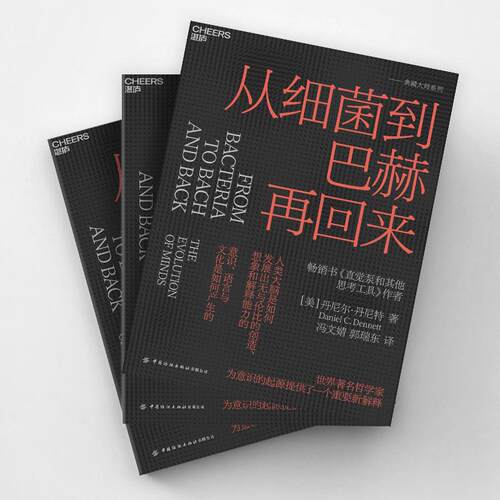 【新华正版】 从细菌到巴赫再回来 中国纺织出版社 美 丹尼尔丹尼特Daniel C Dennett 著冯文婧 郭瑞东 译湛庐文化 出品