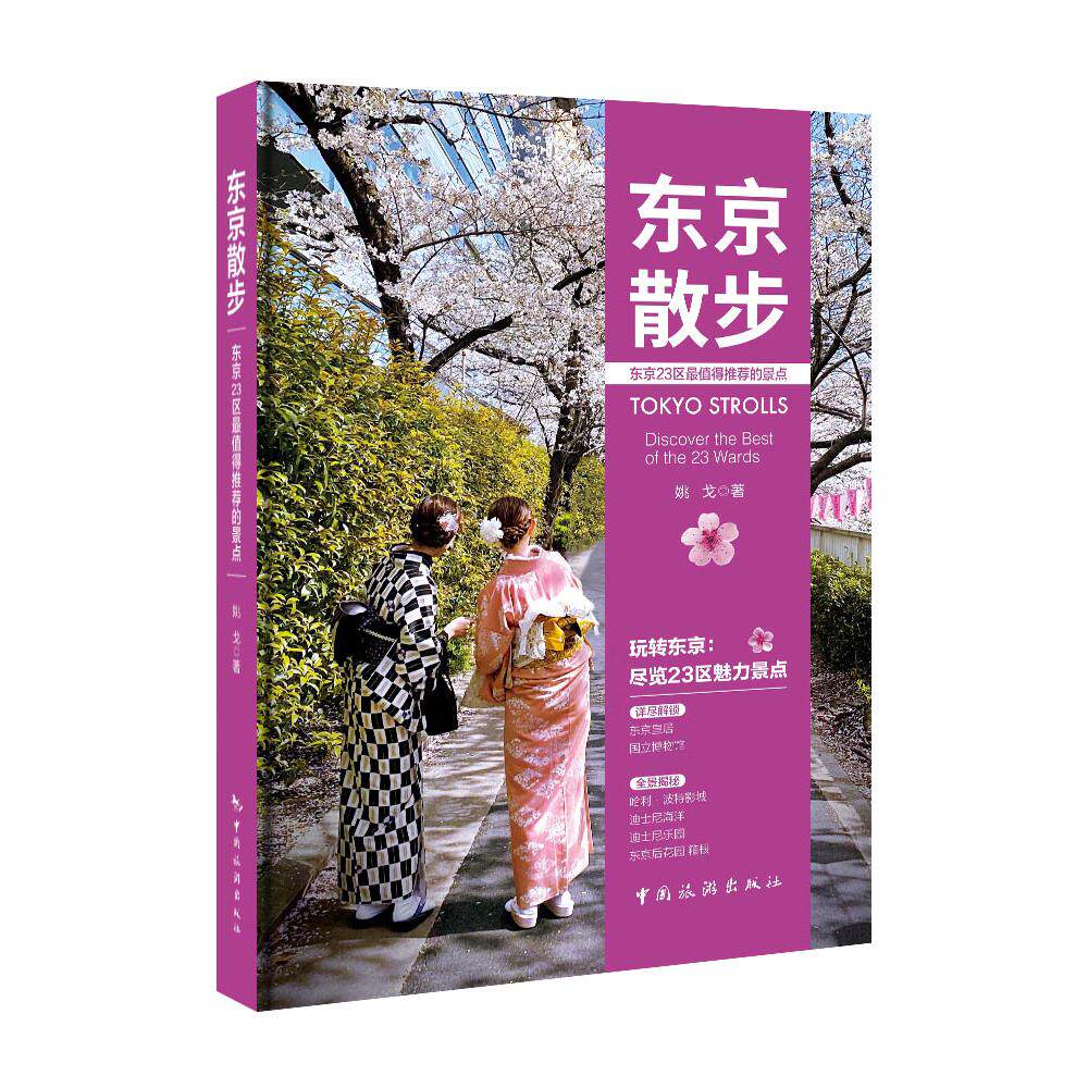【新华正版】 东京散步东京23区最值得推荐的景点 中国旅游出版社 姚戈