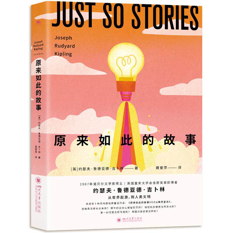 【新华正版】 原来如此的故事诺奖得主吉卜林经典作品（在童话中穿梭时空在文字中感受世界的文明） 四川大学出版社 英 约瑟夫鲁德