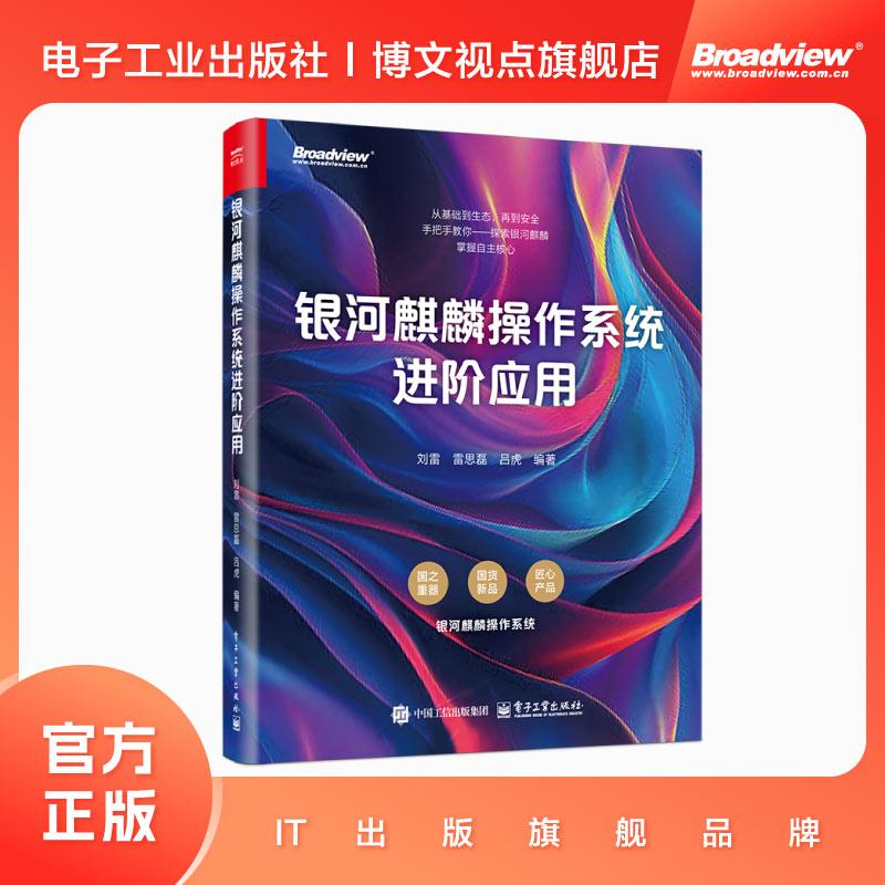 【新华正版】 银河麒麟操作系统进阶应用 刘雷 雷思磊 吕虎  编著 电子工业出版社 - 实物图