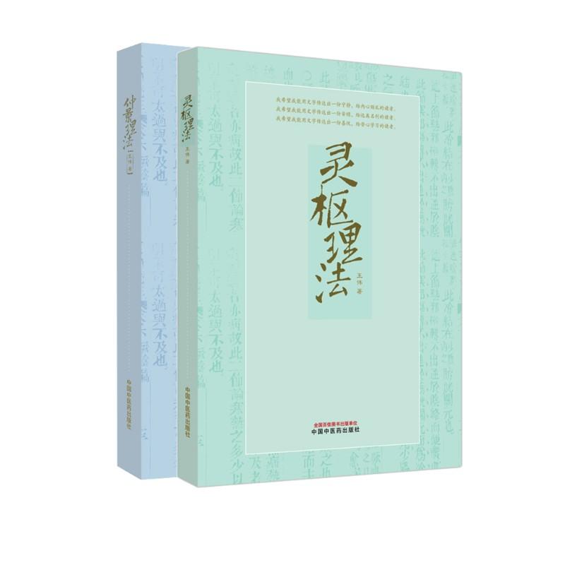 【新华正版】 【全2册】仲景理法+灵枢理法 中国中医药出版社 王伟 著