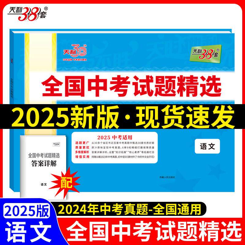 【新华正版】 天利38套2025版语文全国中考试题精选2024中考真题试卷中考总复习 教学考试研究院中考命题研究中心 西藏人民出版社
