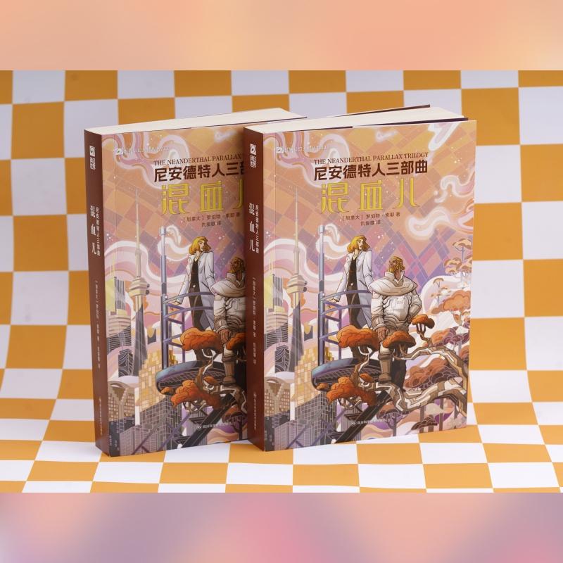 【新华正版】 尼安德特人三部曲 混血儿 四川科学技术出版社 加罗伯特索耶 著 仇俊雄 译
