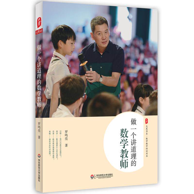 【新华正版】 大夏书系做一个讲道理的数学教师 华东师范大学出版社 罗鸣亮