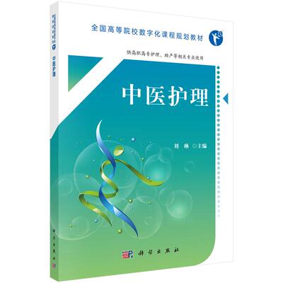 【新华正版】 中医护理（高职数字版） 9787030553539刘琳科学出版社 科学出版社 刘琳
