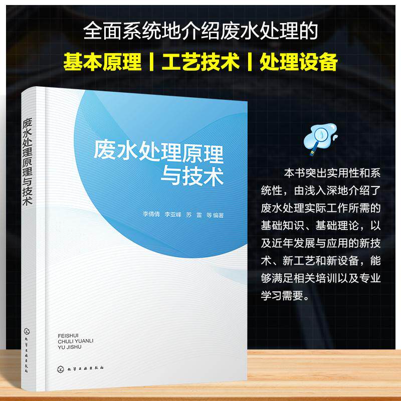 【新华正版】 废水处理原理与技术 化学工业出版社 李倩倩李亚峰苏雷 等 编著