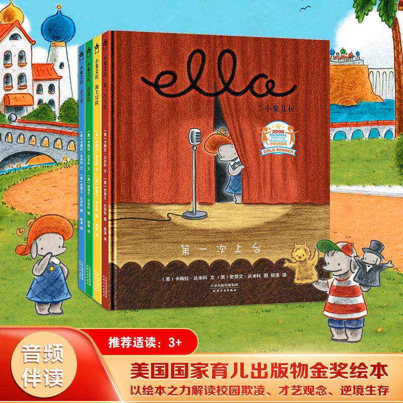 【新华正版】 小象艾拉逆商教育绘本去上学+送蛋糕+第一次上台+海上冒险（全4册）   以绘本之力解读校园欺凌才艺观念逆境生存等教