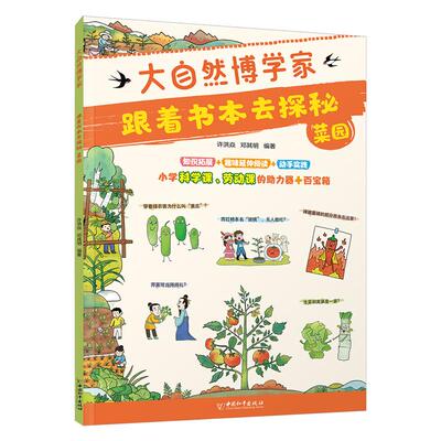 【新华正版】 大自然博学家 跟着书本去探秘菜园 中国和平出版社 许洪焱 邓其明 编著