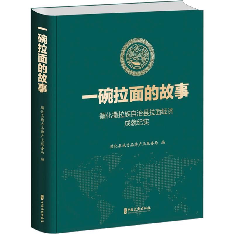 【新华正版】 一碗拉面的故事 循化撒拉族自治县拉面经济成就纪实 中国文史出版社 循化县地方品牌产业服务局 编