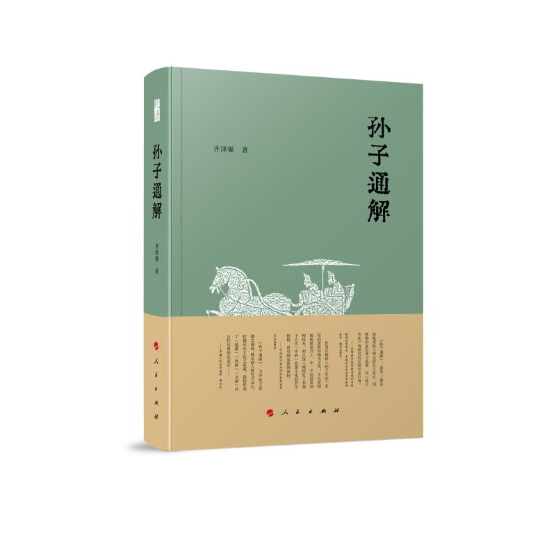 【新华正版】 孙子通解 齐泽强 著 人民出版社 - 实物图