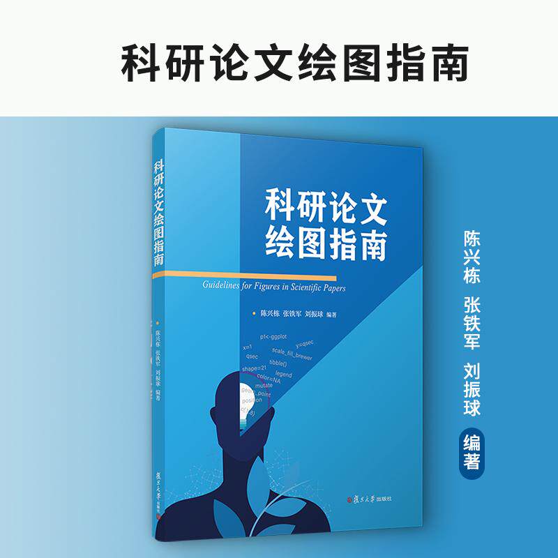 【新华正版】 科研论文绘图指南 陈兴栋张铁军刘振球 复旦大学出版社