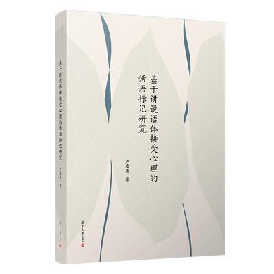 【新华正版】 基于讲说语体接受心理的话语标记研究 卢惠惠 复旦大学出版社