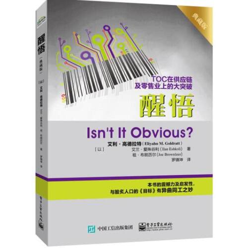 【新华正版】 醒悟（典藏版） 以Eliyahu M Goldratt艾利高德拉特以Ilan Eshkoli以Joe Brownleer 电子工业出版社