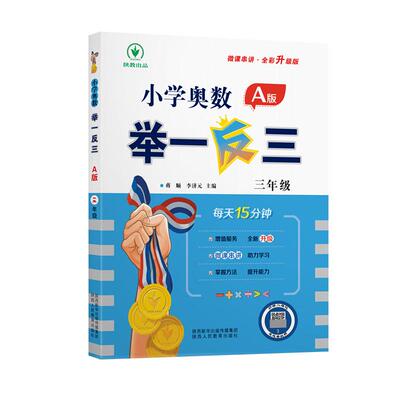 【新华正版】 小学奥数举一反三A版 三年级 每天15分钟 微课串讲全彩升级版 蒋顺李济元 陕西人民教育出版社