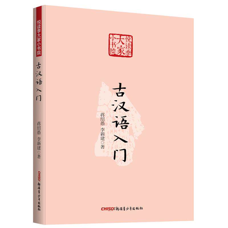 【新华正版】 古汉语入门 悦读季大家小书院系列 国学经典 中国传统文化书籍 蒋绍愚 李新建著 新疆青少年出版社